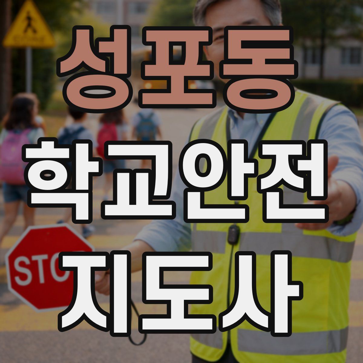 성포동 학교안전지도사 자격증