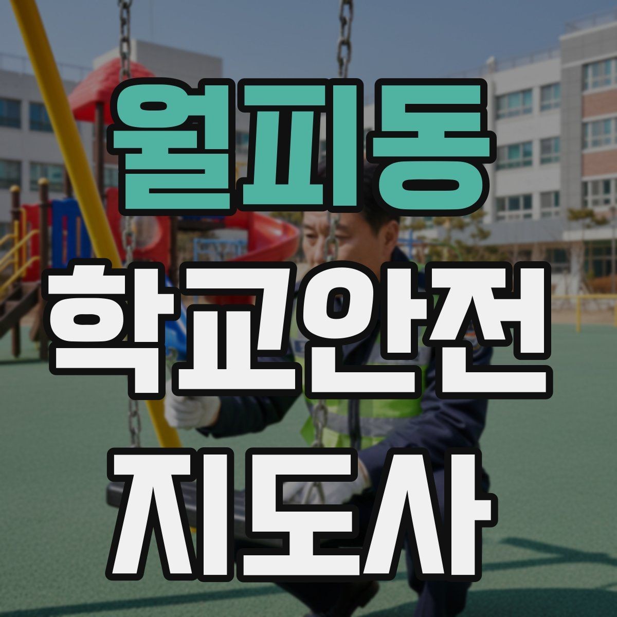 월피동 학교안전지도사 자격증 초보도 실수 줄이는 현장 운영 팁