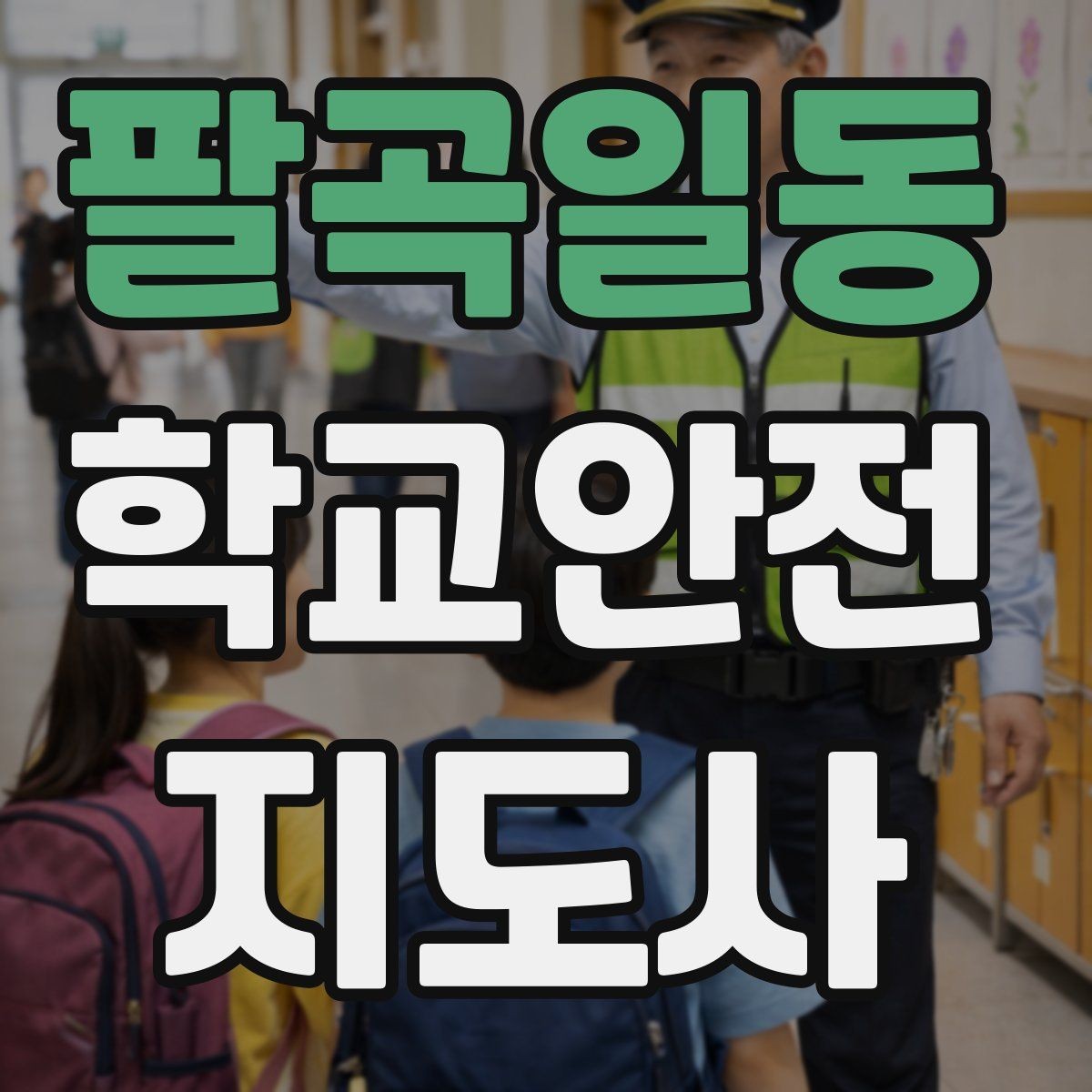 팔곡일동 학교안전지도사 자격증 비 오는 날 우산 끝 찌름 사고 예방하기