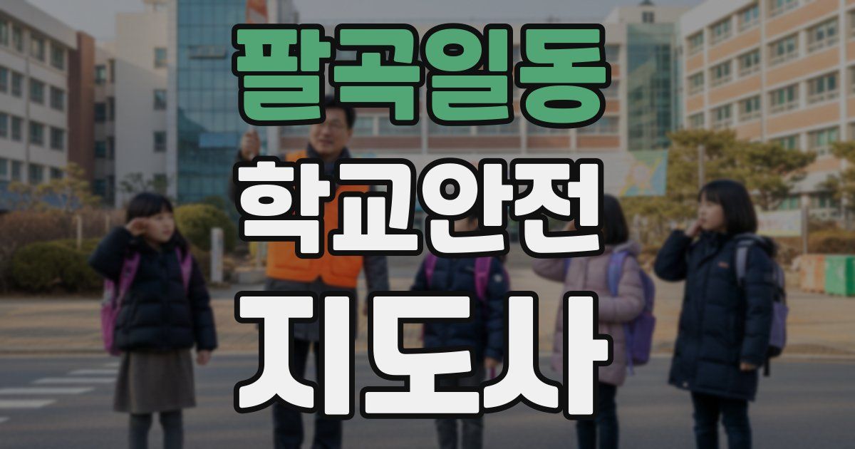 팔곡일동 학교안전지도사 자격증