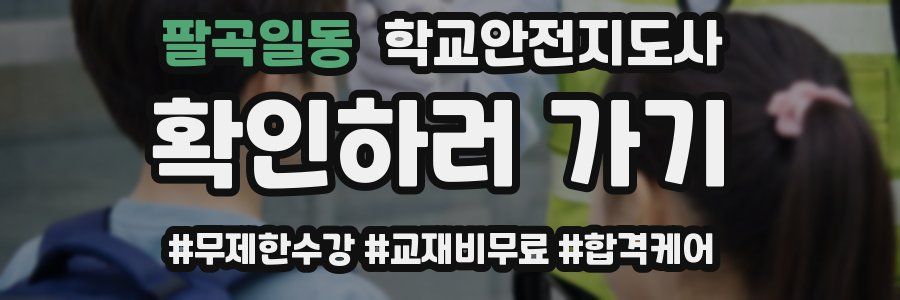 팔곡일동 학교안전지도사 자격증