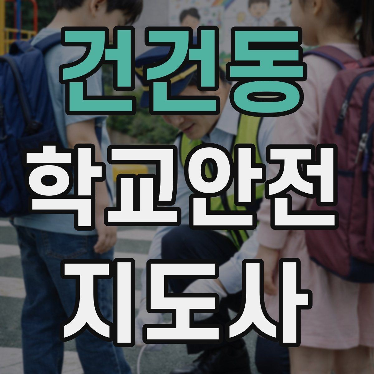 건건동 학교안전지도사 자격증 겨울철 빙판길 사고를 줄이는 지도
