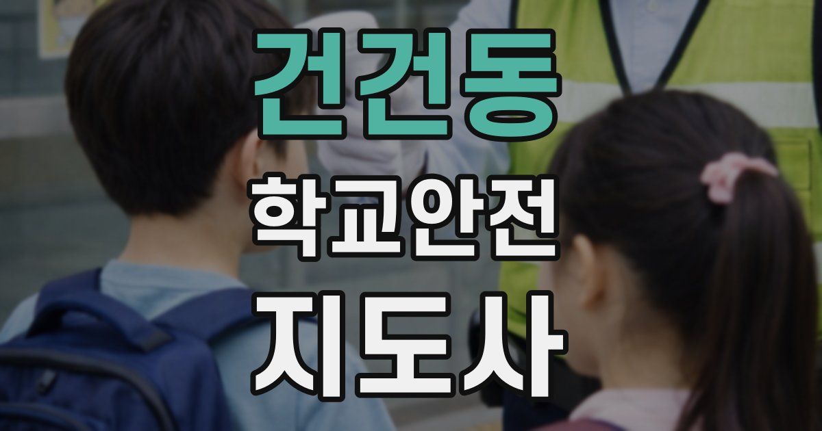 건건동 학교안전지도사 자격증