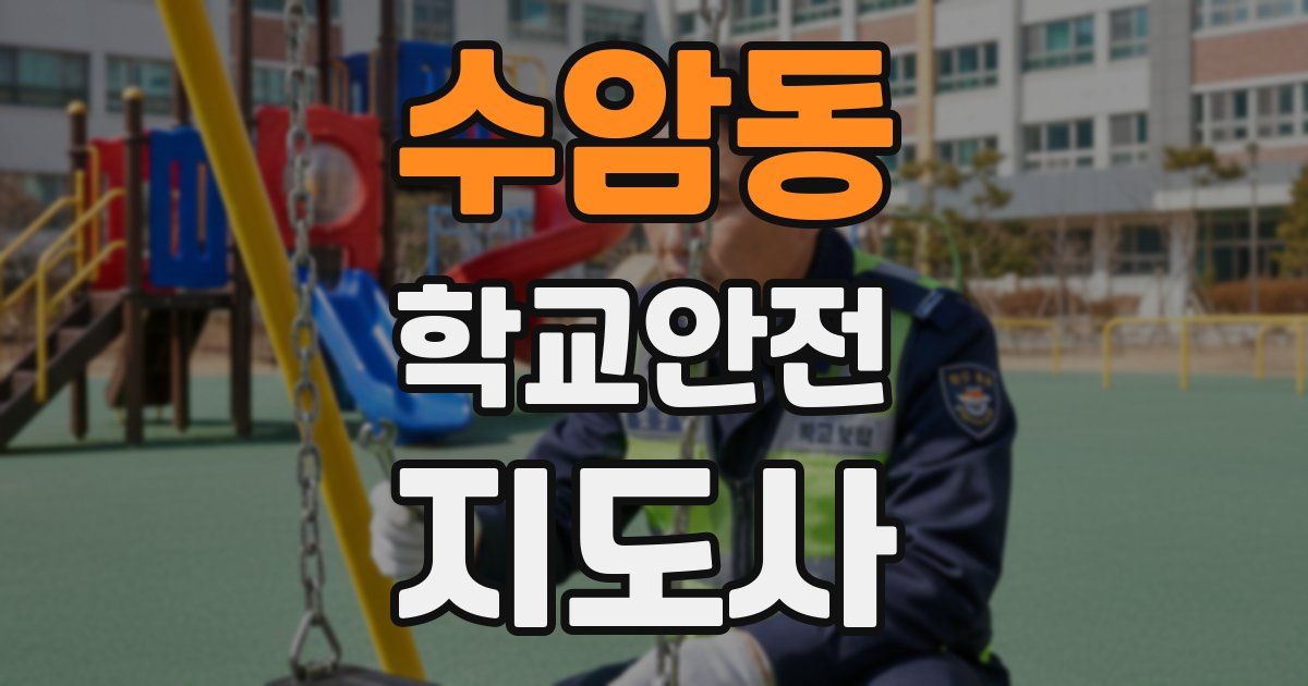 수암동 학교안전지도사 자격증