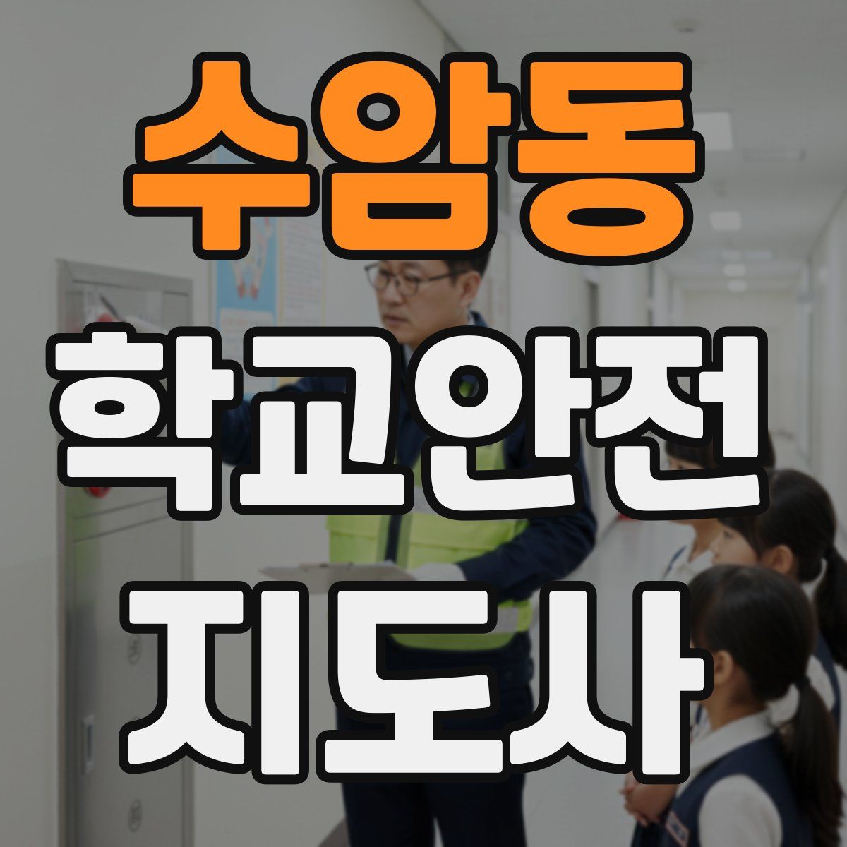 수암동 학교안전지도사 자격증