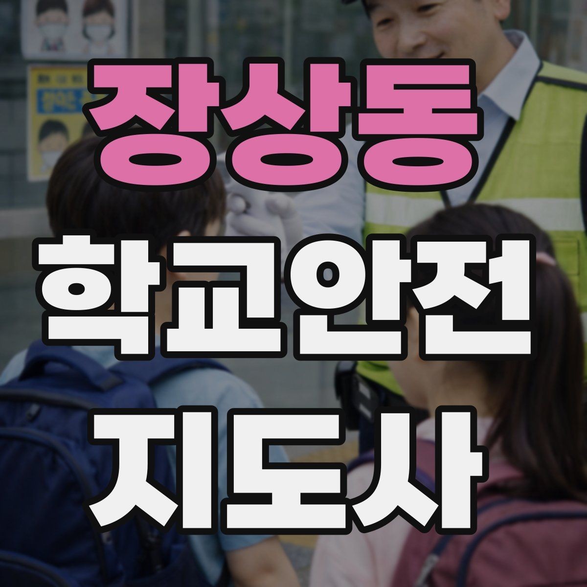 장상동 학교안전지도사 자격증 야외활동 시 벌 해충 대처 기본 정리
