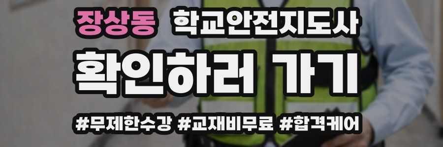 장상동 학교안전지도사 자격증