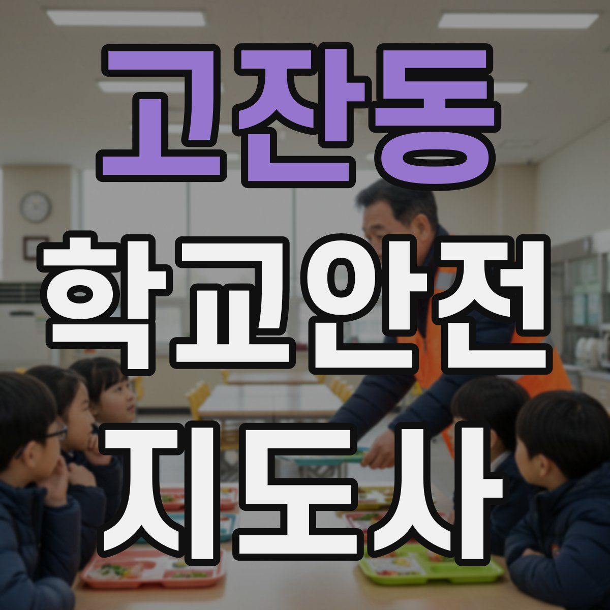 고잔동 학교안전지도사 자격증