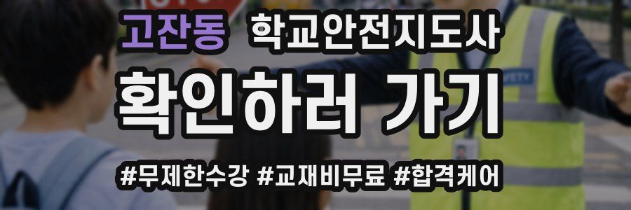 고잔동 학교안전지도사 자격증