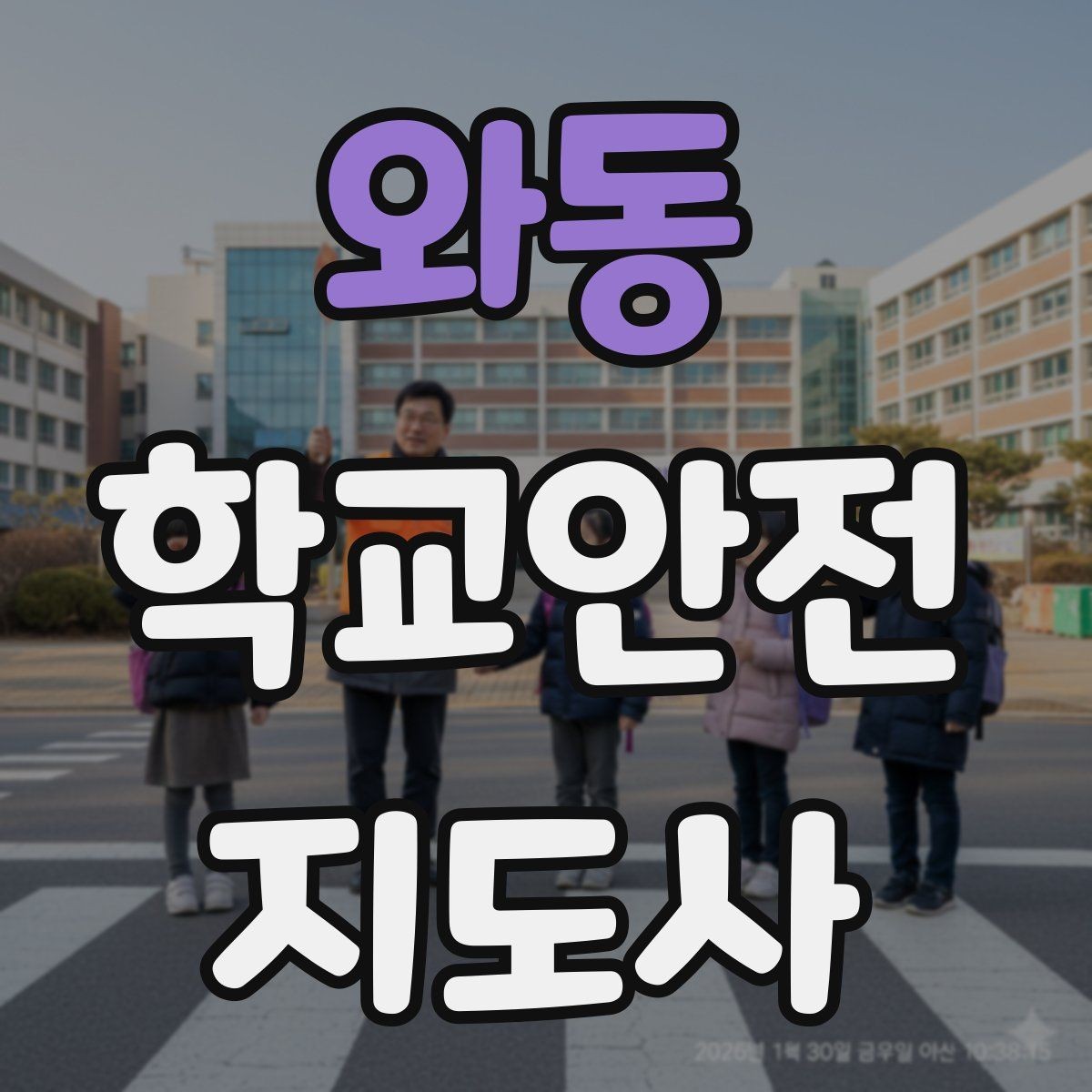 와동 학교안전지도사 자격증 신학기 등하교 혼잡 대비 요령
