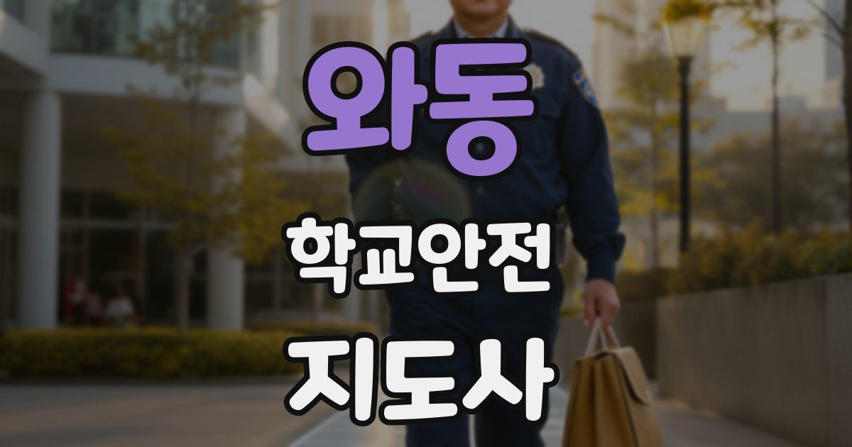 와동 학교안전지도사 자격증