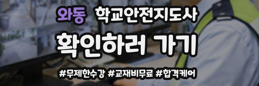 와동 학교안전지도사 자격증