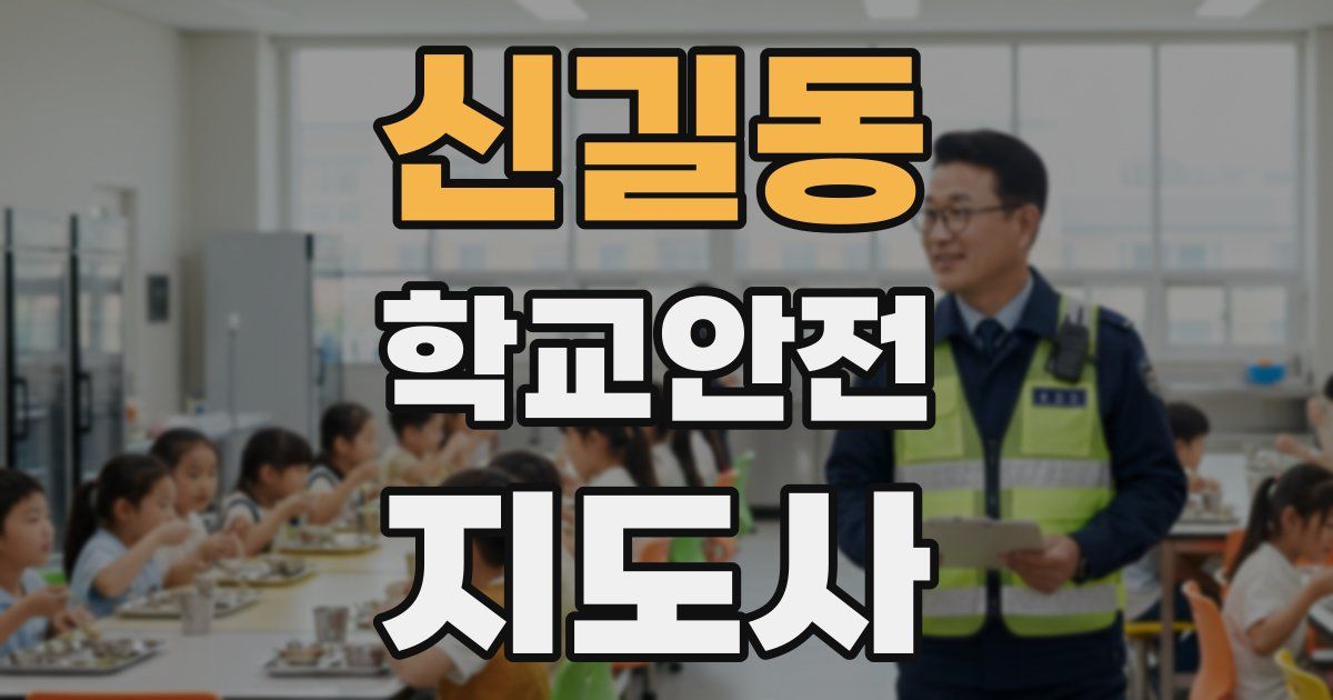 신길동 학교안전지도사 자격증