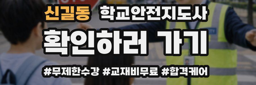 신길동 학교안전지도사 자격증