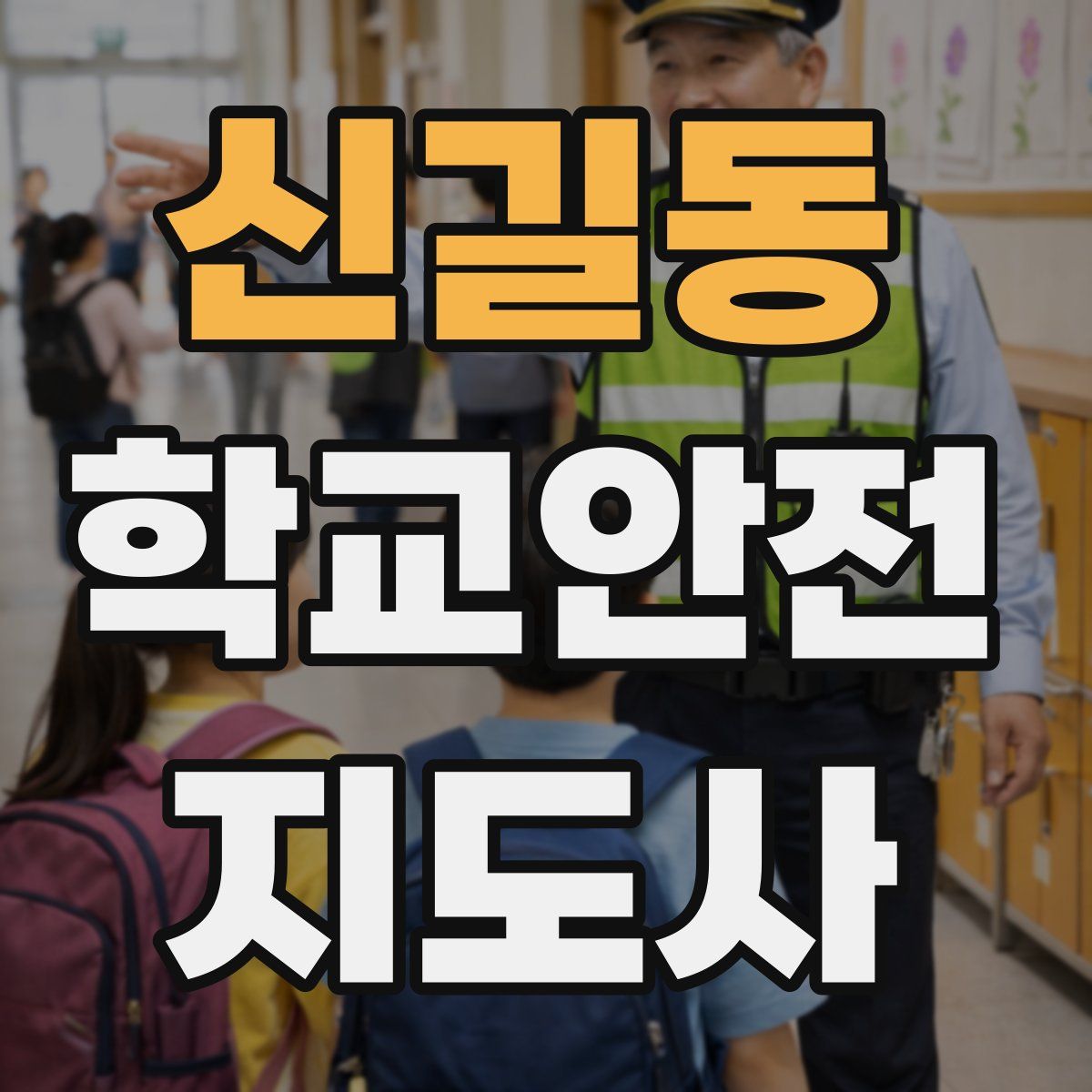 신길동 학교안전지도사 자격증