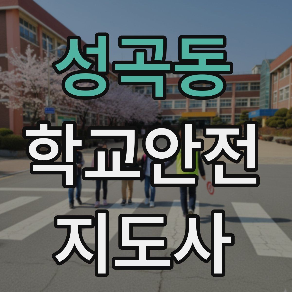 성곡동 학교안전지도사 자격증 공사 차량이 많은 날 통학로 지도 팁