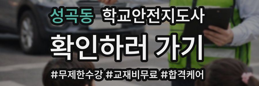 성곡동 학교안전지도사 자격증