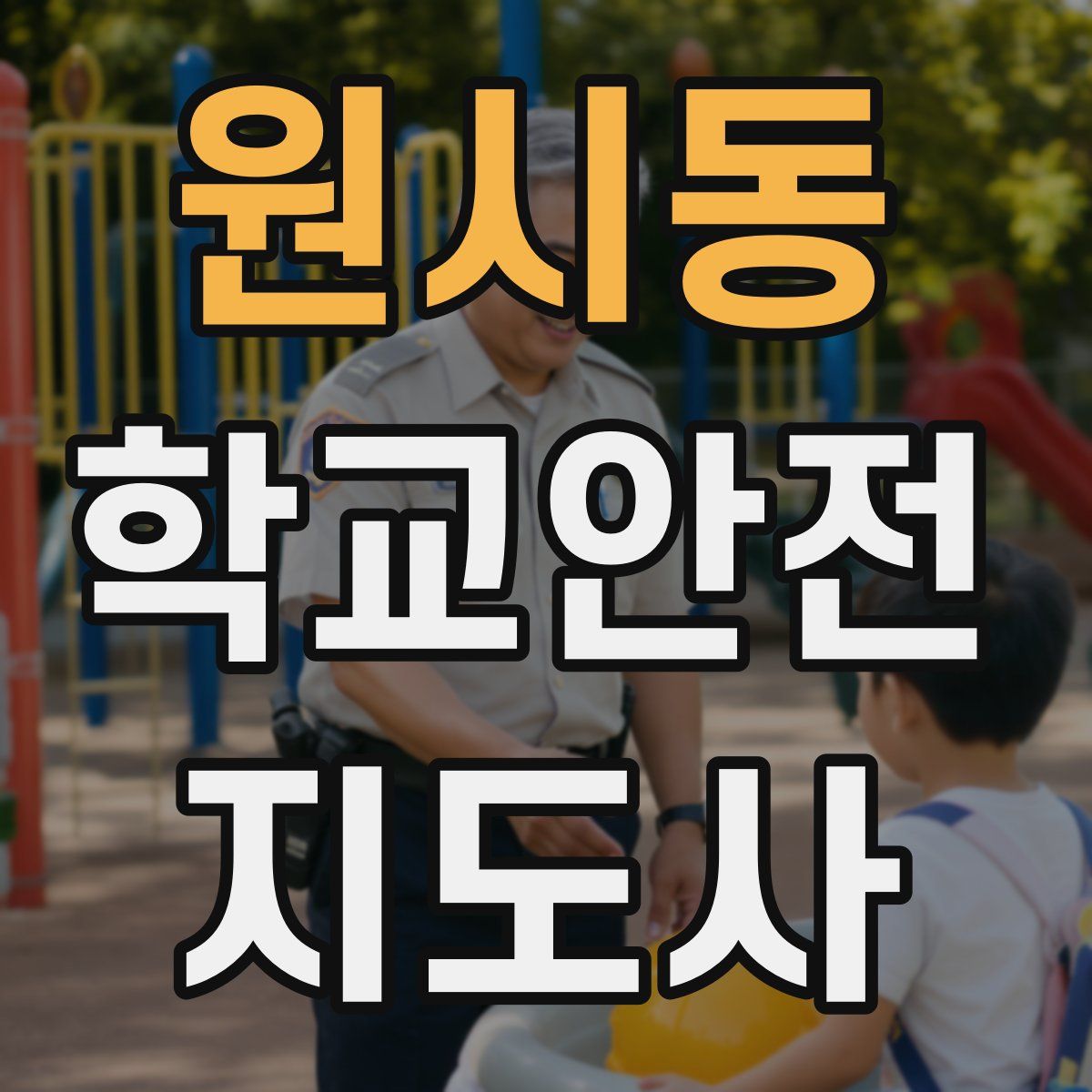 원시동 학교안전지도사 자격증