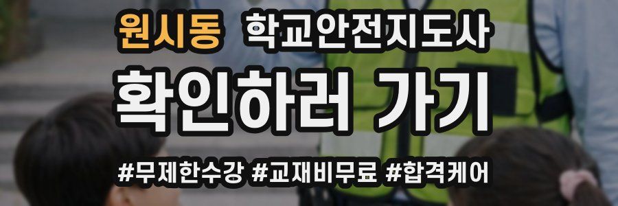 원시동 학교안전지도사 자격증