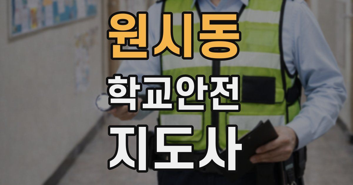 원시동 학교안전지도사 자격증