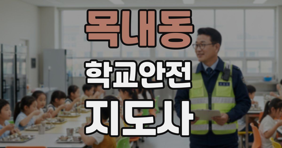 목내동 학교안전지도사 자격증