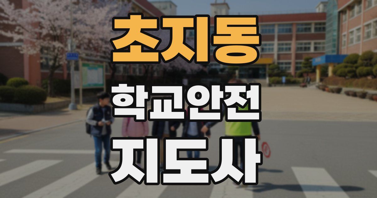 초지동 학교안전지도사 자격증