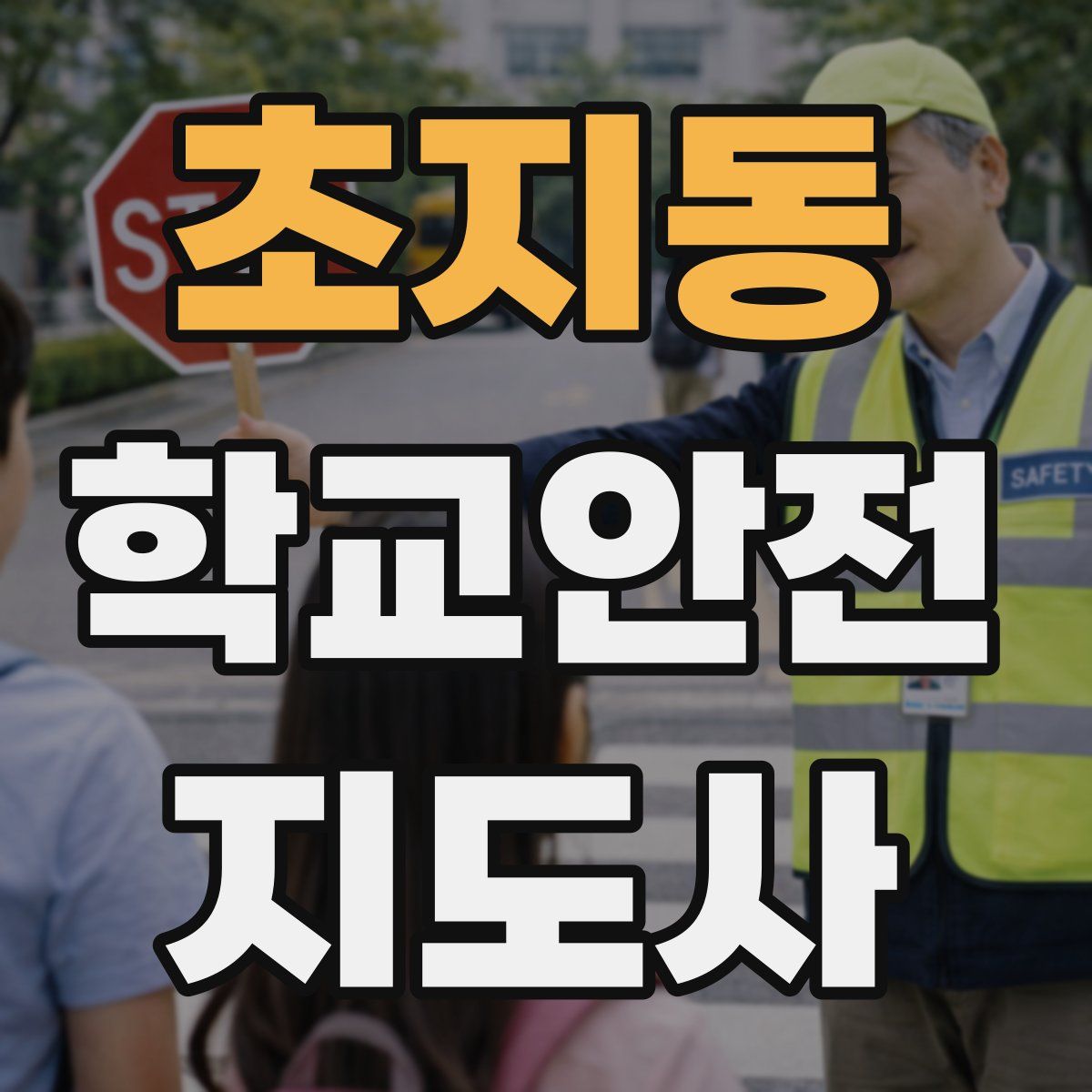 초지동 학교안전지도사 자격증