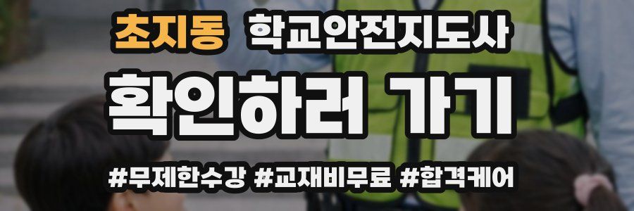 초지동 학교안전지도사 자격증