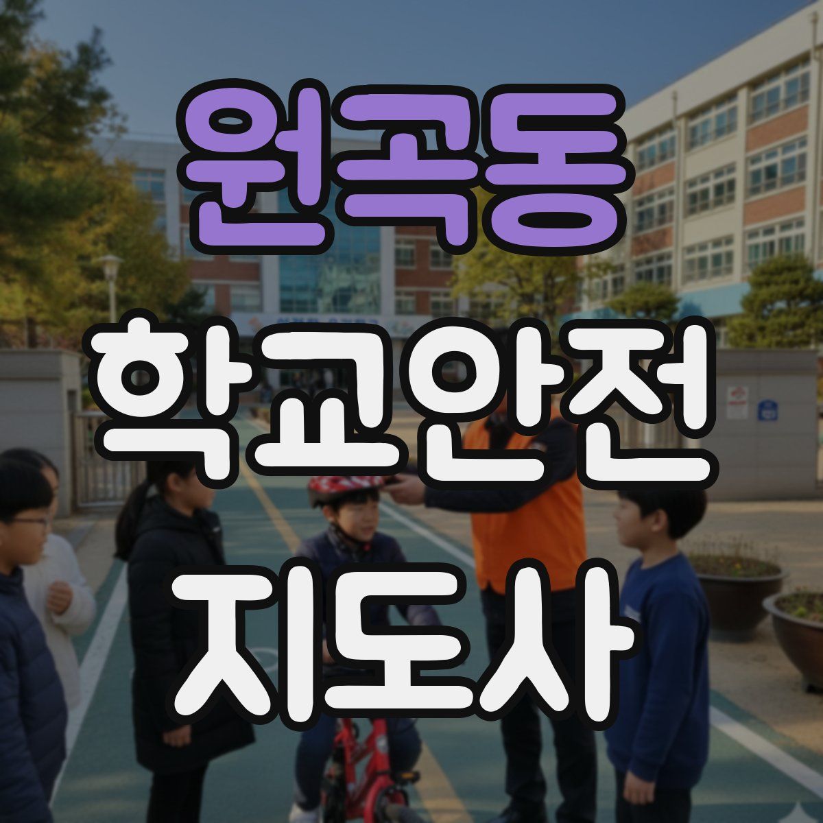 원곡동 학교안전지도사 자격증