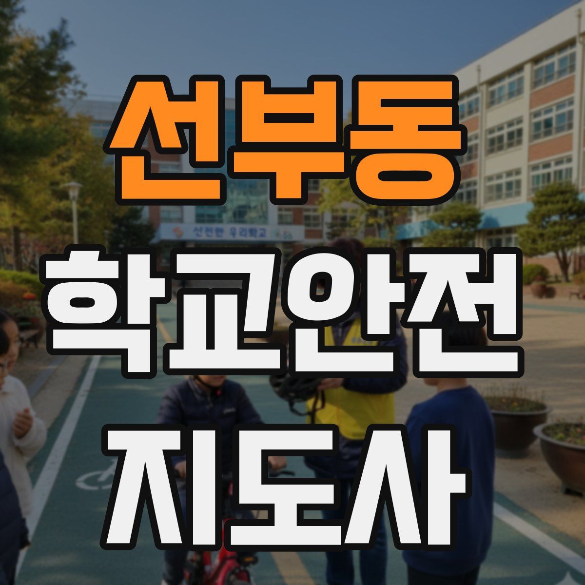 선부동 학교안전지도사 자격증