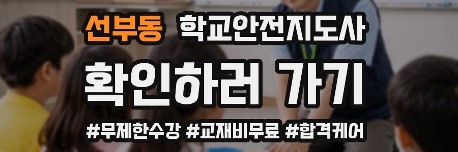 선부동 학교안전지도사 자격증