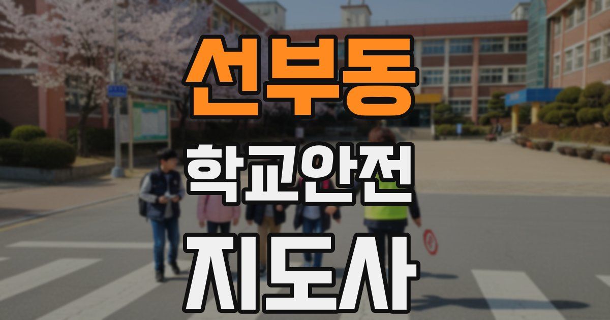 선부동 학교안전지도사 자격증