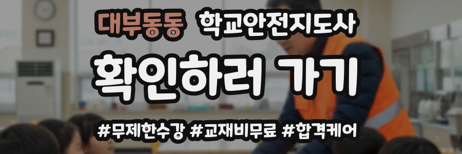 대부동동 학교안전지도사 자격증