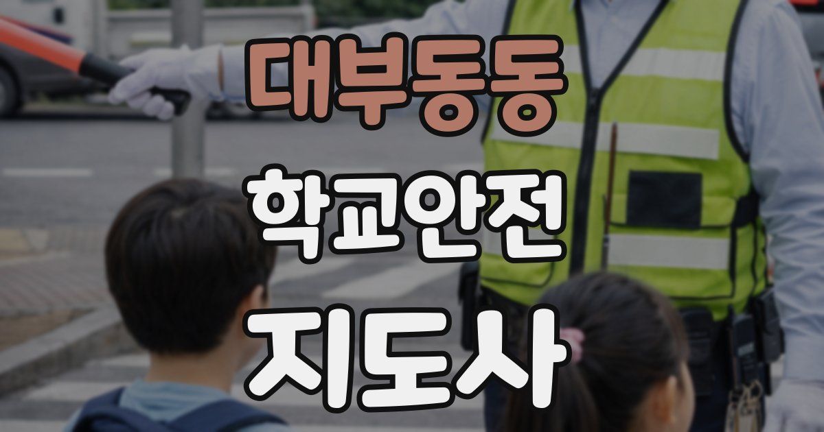대부동동 학교안전지도사 자격증
