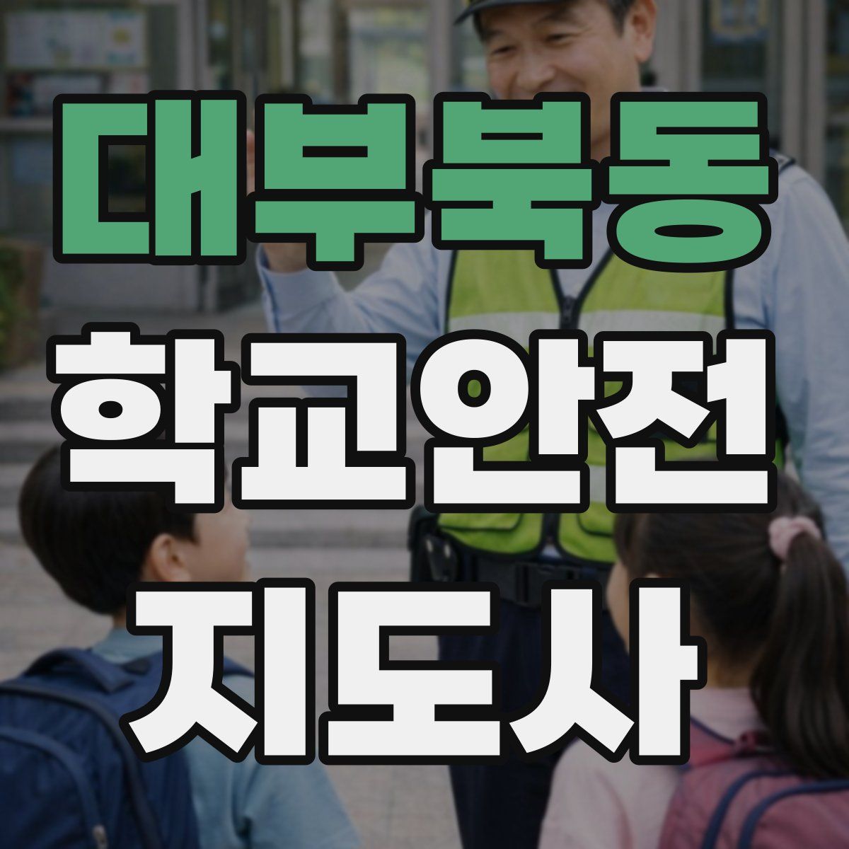 대부북동 학교안전지도사 자격증