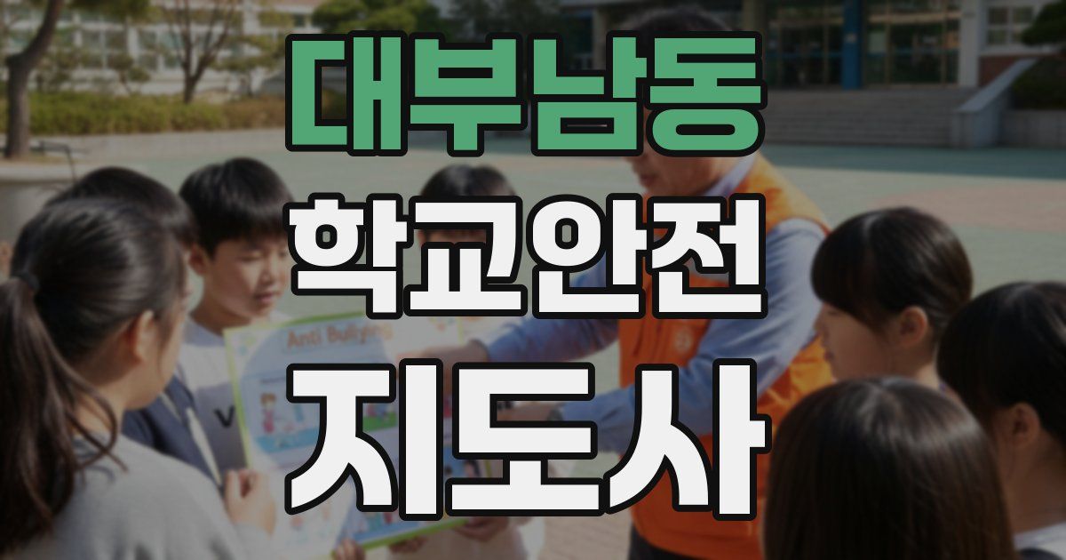 대부남동 학교안전지도사 자격증