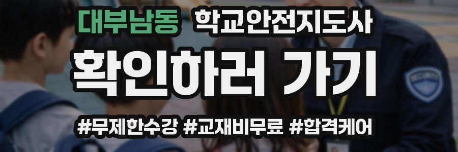 대부남동 학교안전지도사 자격증