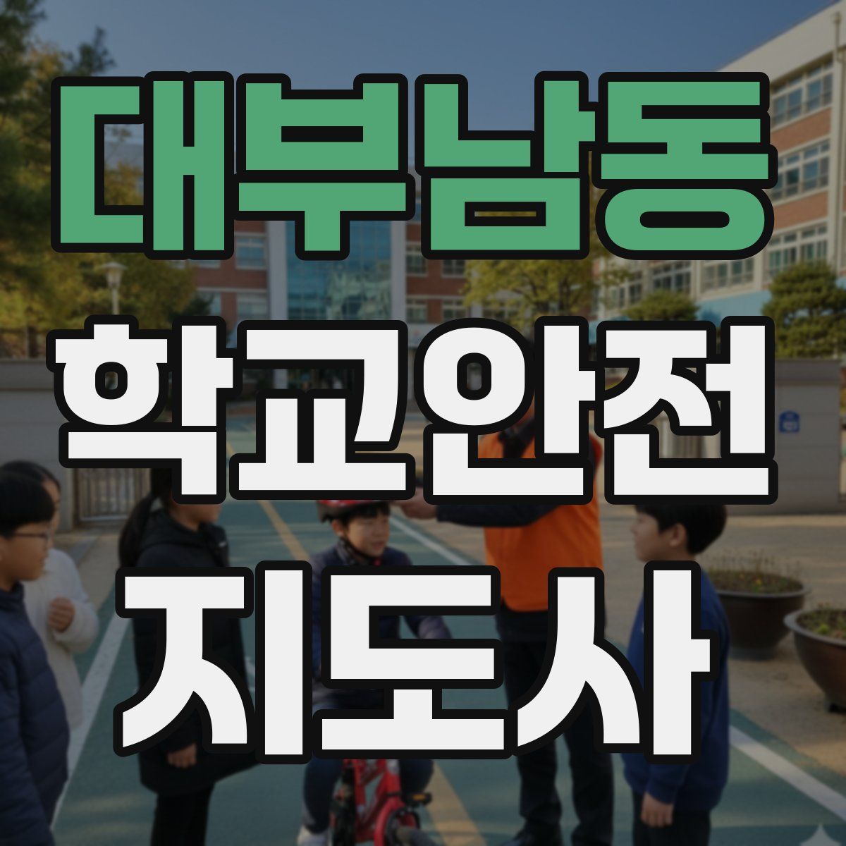 대부남동 학교안전지도사 자격증