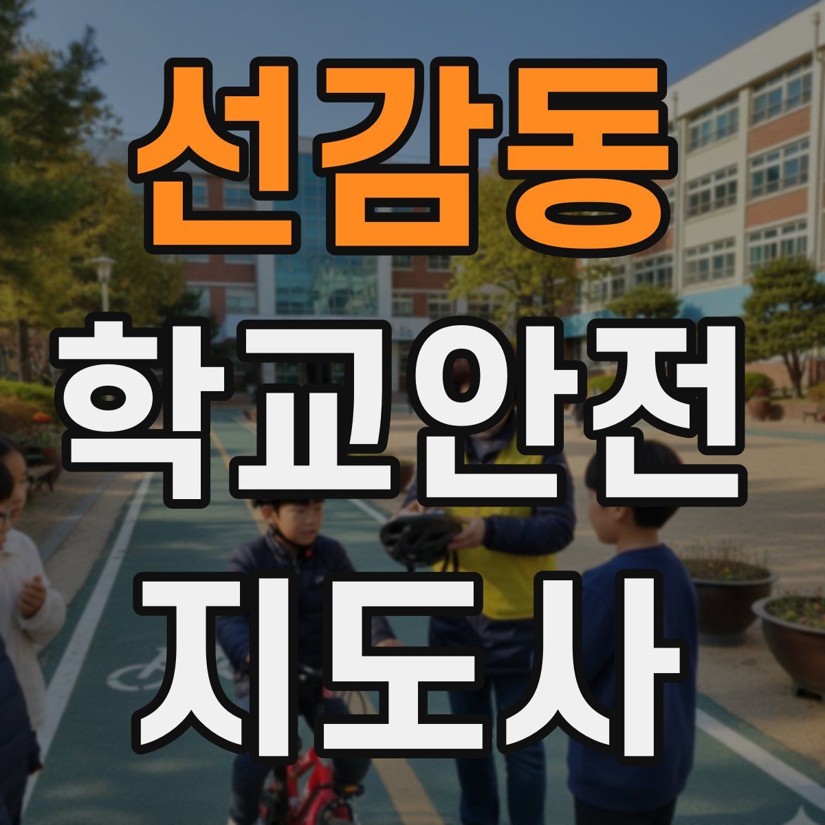 선감동 학교안전지도사 자격증