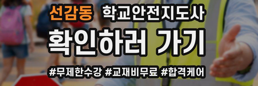 선감동 학교안전지도사 자격증