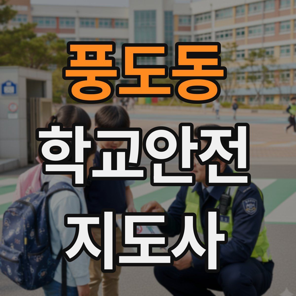 풍도동 학교안전지도사 자격증