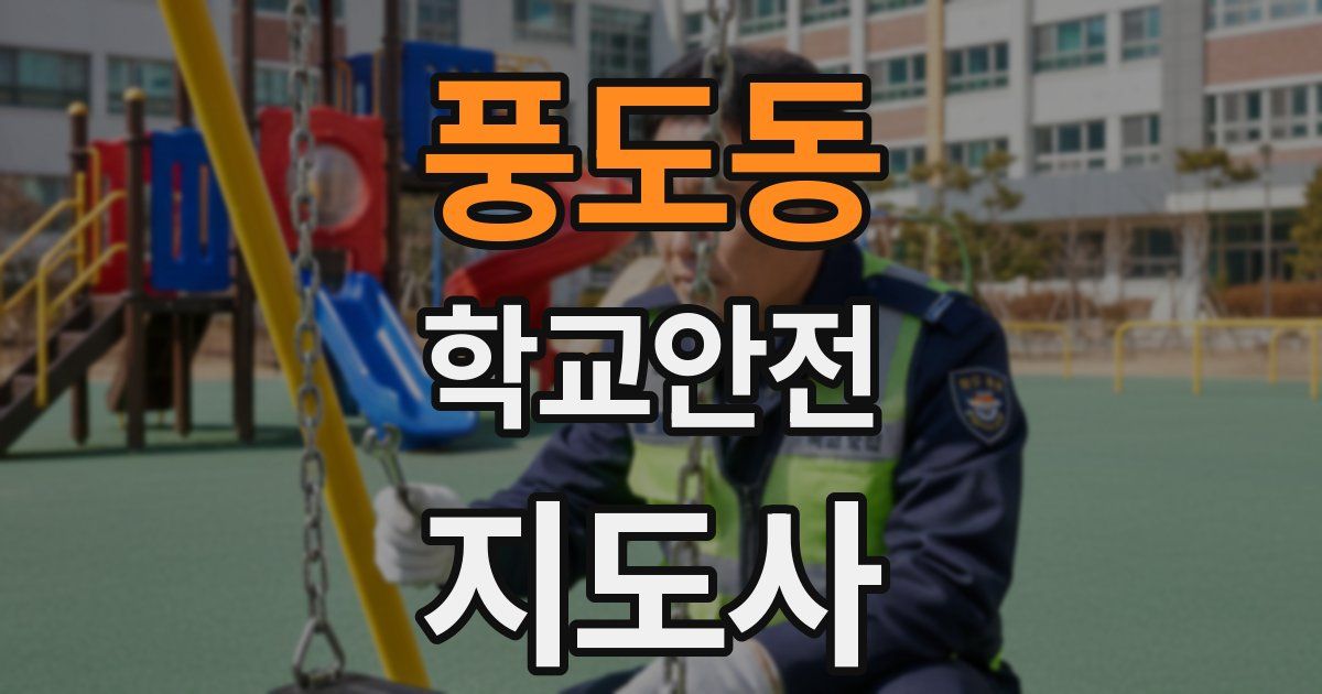 풍도동 학교안전지도사 자격증