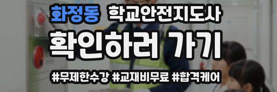 화정동 학교안전지도사 자격증