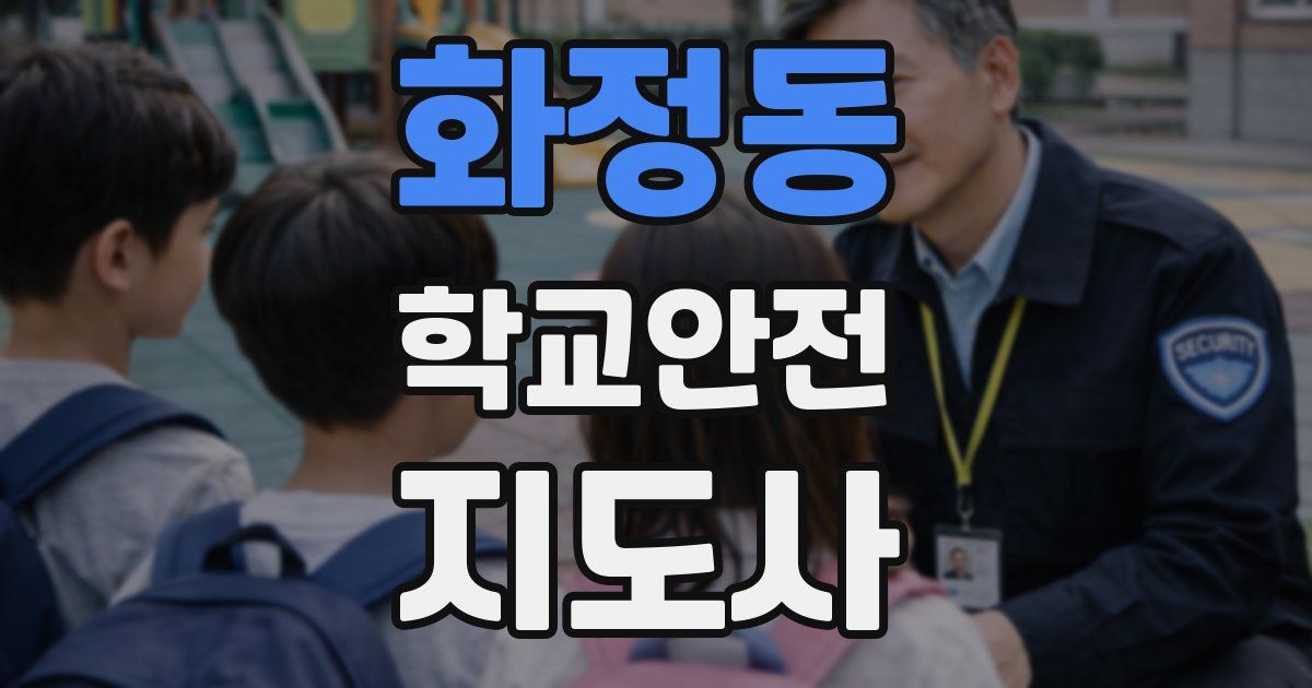 화정동 학교안전지도사 자격증