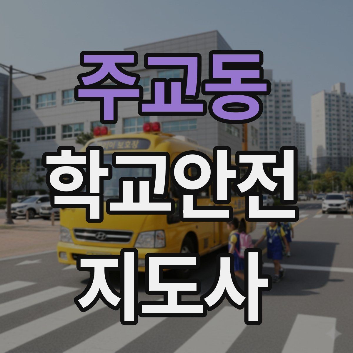 주교동 학교안전지도사 자격증 버스 탑승 시 안전벨트 지도 팁