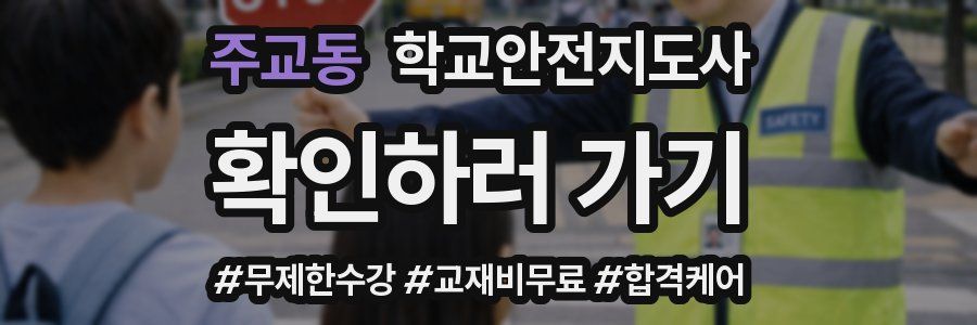 주교동 학교안전지도사 자격증