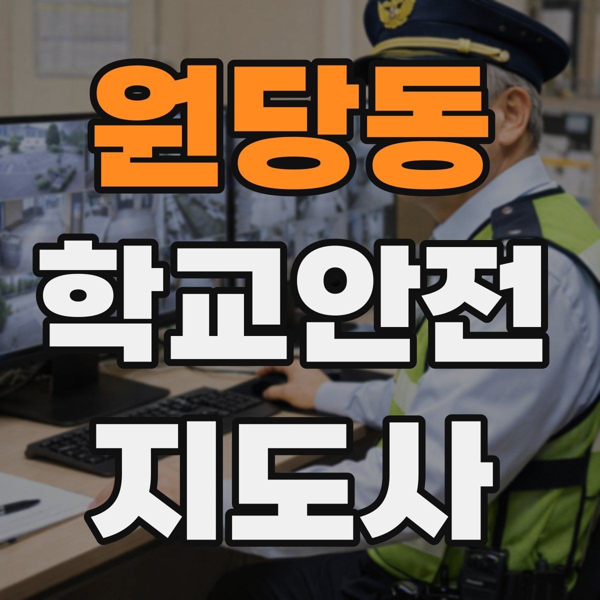 원당동 학교안전지도사 자격증 실습 시간 안전수칙을 쉽게 안내하는 방법