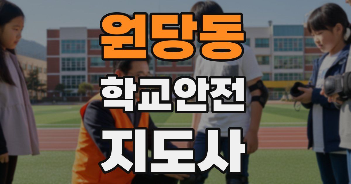 원당동 학교안전지도사 자격증