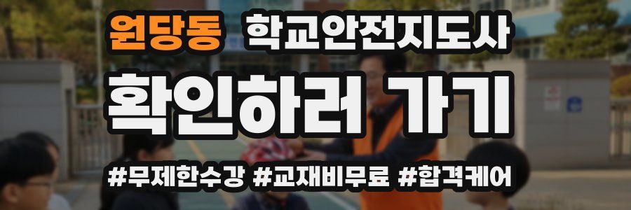 원당동 학교안전지도사 자격증