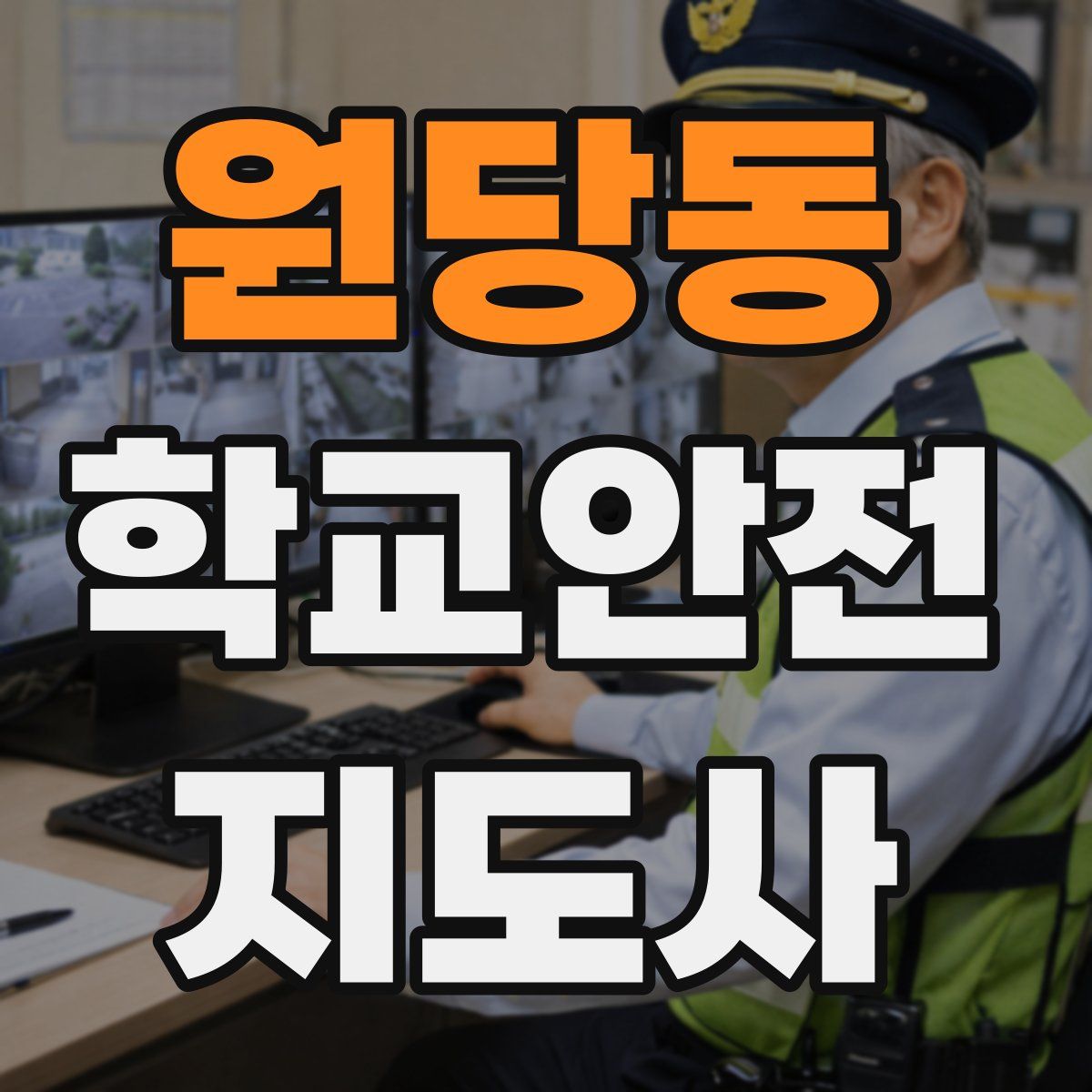 원당동 학교안전지도사 자격증